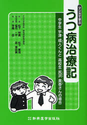 【新品】【本】マンガで学ぶうつ病治療記　中学生宇津成人くんと高校生尻沢美香さんの場合　松下裕貴/著　塩月一平/著　寺尾岳/著　松下新菜/マンガ　森亜由実/挿絵