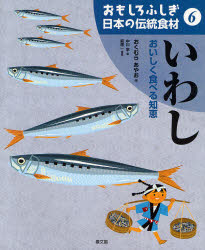 おもしろふしぎ日本の伝統食材　6　いわし　おいしく食べる知恵　おくむらあやお/作　中川学/絵　萩原一/写真