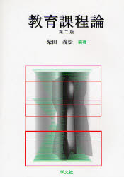 ■タイトルヨミ：キヨウイクカテイロン■著者：柴田義松／編著■著者ヨミ：シバタヨシマツ■出版社：学文社 ■ジャンル：教育 教育学 教育学・教育論■シリーズ名：0■コメント：■発売日：2008/12/1→中古はこちら商品情報商品名教育課程論　柴田義松/編著フリガナキヨウイク　カテイロン著者名柴田義松/編著出版年月200812出版社学文社大きさ188P　21cm