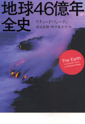 Pocketbooks （Nonfiction） - 地球46億年全史 草思社 リチャード・フォーティ／著 渡辺政隆／訳 野中香方子／訳