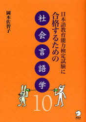 日本語教育能力検定試験に合格するための社会言語学10　岡本佐智子/著