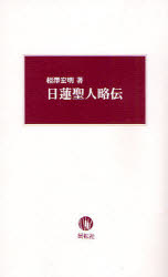 ■ISBN：9784886563293★日時指定をお受けできない商品になります商品情報商品名日蓮聖人略伝　相沢宏明/著フリガナニチレン　シヨウニン　リヤクデン著者名相沢宏明/著出版年月200812出版社展転社大きさ92P　18cm