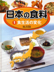 Educational Welfare - 日本の食料　1　食生活の変化　矢口芳生/監修