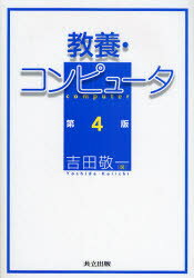 ■ISBN：9784320122239★日時指定をお受けできない商品になります商品情報商品名教養・コンピュータ　吉田敬一/著フリガナキヨウヨウ　コンピユ−タ著者名吉田敬一/著出版年月200812出版社共立出版大きさ191P　21cm