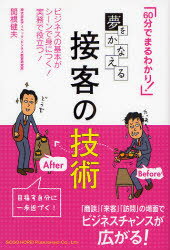 夢をかなえる接客の技術 60分でまるわかり! ビジネスの基本がシーンで身につく!実務で役立つ! 関根健夫/著