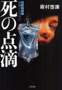 死の点滴 医療ミステリー 二見書房 霧村悠康/著