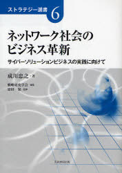 ネットワーク社会のビジネス革新　サイバーソリューションビジネスの実践に向けて　成川忠之/著　戦略..