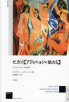 ピカソ《アヴィニョンの娘たち》　アヴァンギャルドの挑発　新装版　クラウス・ヘルディンク/著　井面信行/訳