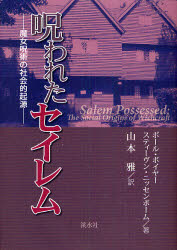 Folklore - 呪われたセイレム　魔女呪術の社会的起源　ポール・ボイヤー/著　スティーヴン・ニッセンボーム/著　山本雅/訳