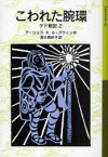 ゲド戦記　2　こわれた腕環　アーシュラ・K．ル=グウィン/作　清水真砂子/訳