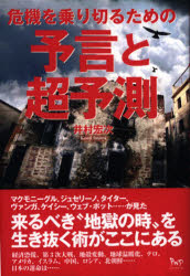 亞文化 - 危機を乗り切るための予言と超予測 井村宏次/著