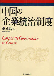 Management - 中国の企業統治制度　李東浩/著