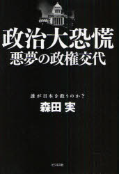 Nonfiction （Overseas） - 政治大恐慌 悪夢の政権交代 誰が日本を救うのか? 森田実/著