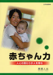 赤ちゃん力 人との関わりが人を育む 高塚人志/著