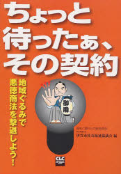 ちょっと待ったぁ、その契約　地域ぐるみで悪徳商法を撃退しよう!　伊賀市社会福祉協議会/編