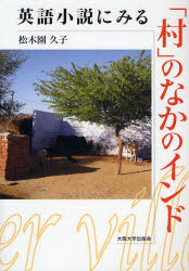 ■ISBN/JAN：9784872592757★日時指定をお受けできない商品になります商品情報商品名英語小説にみる「村」のなかのインド　松木園久子/著フリガナエイゴ　シヨウセツ　ニ　ミル　ムラ　ノ　ナカ　ノ　インド著者名松木園久子/著出版年月200812出版社大阪大学出版会大きさ197P　21cm