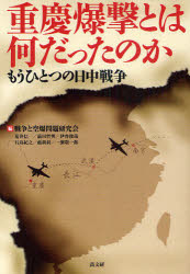 ■ISBN/JAN：9784874984147★日時指定をお受けできない商品になります商品情報商品名重慶爆撃とは何だったのか　もうひとつの日中戦争　戦争と空爆問題研究会/編　荒井信一/執筆　前田哲男/執筆　伊香俊哉/執筆　石島紀之/執筆　聶莉莉/執筆　一瀬敬一郎/執筆フリガナジユウケイ　バクゲキ　トワ　ナンダツタ　ノカ　モウ　ヒトツ　ノ　ニツチユウ　センソウ著者名戦争と空爆問題研究会/編　荒井信一/執筆　前田哲男/執筆　伊香俊哉/執筆　石島紀之/執筆　聶莉莉/執筆　一瀬敬一郎/執筆出版年月200901出版社高文研大きさ237P　19cm