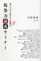 ■ISBN：9784862860279★日時指定・銀行振込をお受けできない商品になります商品情報商品名馬券力養成セミナー　身につけておきたい競馬の知識　田原基成/著フリガナバケンリヨク　ヨウセイ　セミナ−　ミ　ニ　ツケテ　オキタイ　ケイバ　ノ　チシキ著者名田原基成/著出版年月200901出版社総和社大きさ167P　19cm