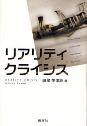 ■ISBN/JAN：9784269720992★日時指定をお受けできない商品になります商品情報商品名リアリティ・クライシス　神尾美津雄/著フリガナリアリテイ　クライシス著者名神尾美津雄/著出版年月200810出版社英宝社大きさ203P　20cm