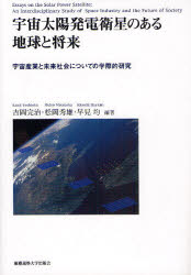 【新品】【本】宇宙太陽発電衛星のある地球と将来　宇宙産業と未来社会についての学際的研究　吉岡完治/編著　松岡秀雄/編著　早見均/編著