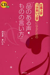 仕事上手・つきあい上手になるための「品のある声・ものの言い方」 同文舘出版 のざききいこ／著