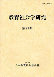 教育社会学研究　第83集　日本教育社会学会編集委員会/編
