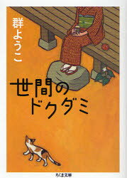 【新品】世間のドクダミ 筑摩書房 群ようこ／著