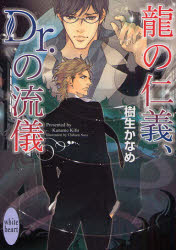 竜の仁義、Dr．の流儀　樹生かなめ/〔著〕
