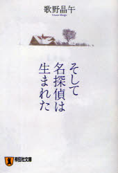そして名探偵は生まれた　本格推理小説　歌野晶午/著