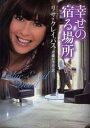 幸せの宿る場所 原書房 リサ・クレイパス/著 斉藤かずみ/訳