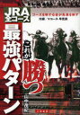 JRA全コースこれが勝つ最強パターン コースを制する者が馬券を制す 三恵書房 山中茂紀