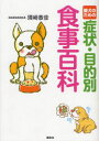 愛犬のための症状・目的別食事百科(3)