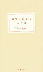 樂天商城 - 親鸞に出会うことば　親鸞/〔著〕　寺川俊昭/編著
