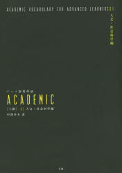 テーマ別英単語ACADEMIC 〈上級〉01