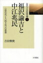 ■ISBN:9784272439010★日時指定・銀行振込をお受けできない商品になりますタイトル近代日本思想論　1　福沢諭吉と中江兆民　〈近代化〉と〈民主化〉の思想　吉田傑俊/著ふりがなきんだいにほんしそうろん1ふくざわゆきちとなかえちようみん発売日200812出版社大月書店ISBN9784272439010大きさ261P　20cm著者名吉田傑俊/著