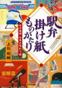 駅弁掛け紙ものがたり　古今東西日本を味わう旅　上杉剛嗣/著