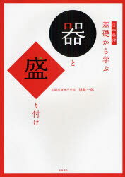 日本料理基礎から学ぶ器と盛り付け　畑耕一郎/著