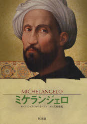 ミケランジェロ 神と謳われた彫刻家 フィリップ・ウィルキンソン/著 大岡亜紀/訳