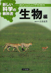 新しい科学の教科書　現代人のための中学理科　生物編　検定外中学校理科教科書をつくる会/執筆