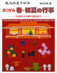 おりがみ春・初夏の行事　ひな祭りから端午の節句まで　桃谷好英/著