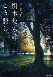 ■タイトルヨミ：ジユモクタチワコウカタル■著者：ドロシー・マクレーン／著 山川紘矢／訳 山川亜希子／訳■著者ヨミ：マクリーンドロシーMACLEANDOROTHYヤマカワコウヤヤマカワアキコ■出版社：日本教文社 精神世界その他■ジャンル：人文 精神世界 精神世界その他■シリーズ名：0■コメント：■発売日：2009/1/1→中古はこちら商品情報商品名樹木たちはこう語る　ドロシー・マクレーン/著　山川紘矢/訳　山川亜希子/訳フリガナジユモクタチ　ワ　コウ　カタル著者名ドロシー・マクレーン/著　山川紘矢/訳　山川亜希子/訳出版年月200901出版社日本教文社大きさ236P　19cm