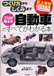 プロが教える自動車のすべてがわかる本　つくり方からしくみまで　古川修/監修