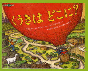 くうきはどこに？ 福音館書店 フランクリン M.ブランリー／