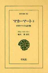 マカーマート　中世アラブの語り物　2　アル・ハリーリー/〔著〕　堀内勝/訳注