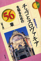 チェコとスロヴァキアを知るための56章　薩摩秀登/編著