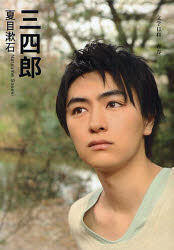三四郎　夏目漱石/著