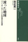 凍った地球　スノーボールアースと生命進化の物語　田近英一/著