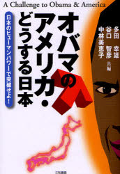 オバマのアメリカ・どうする日本　日本のヒューマンパワーで突破せよ!　多田幸雄/共編　谷口智彦/共編　中林美恵子/共編