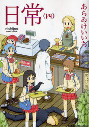 ■ISBN:9784047151710★日時指定・銀行振込をお受けできない商品になりますタイトル日常　4　あらゐけいいち/著ふりがなにちじよう4かどかわこみつくすえ−す181−4発売日200901出版社角川書店ISBN9784047151710大きさ161P　18cm著者名あらゐけいいち/著