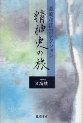 森崎和江コレクション－精神史の旅 3 海峡 森崎和江/著